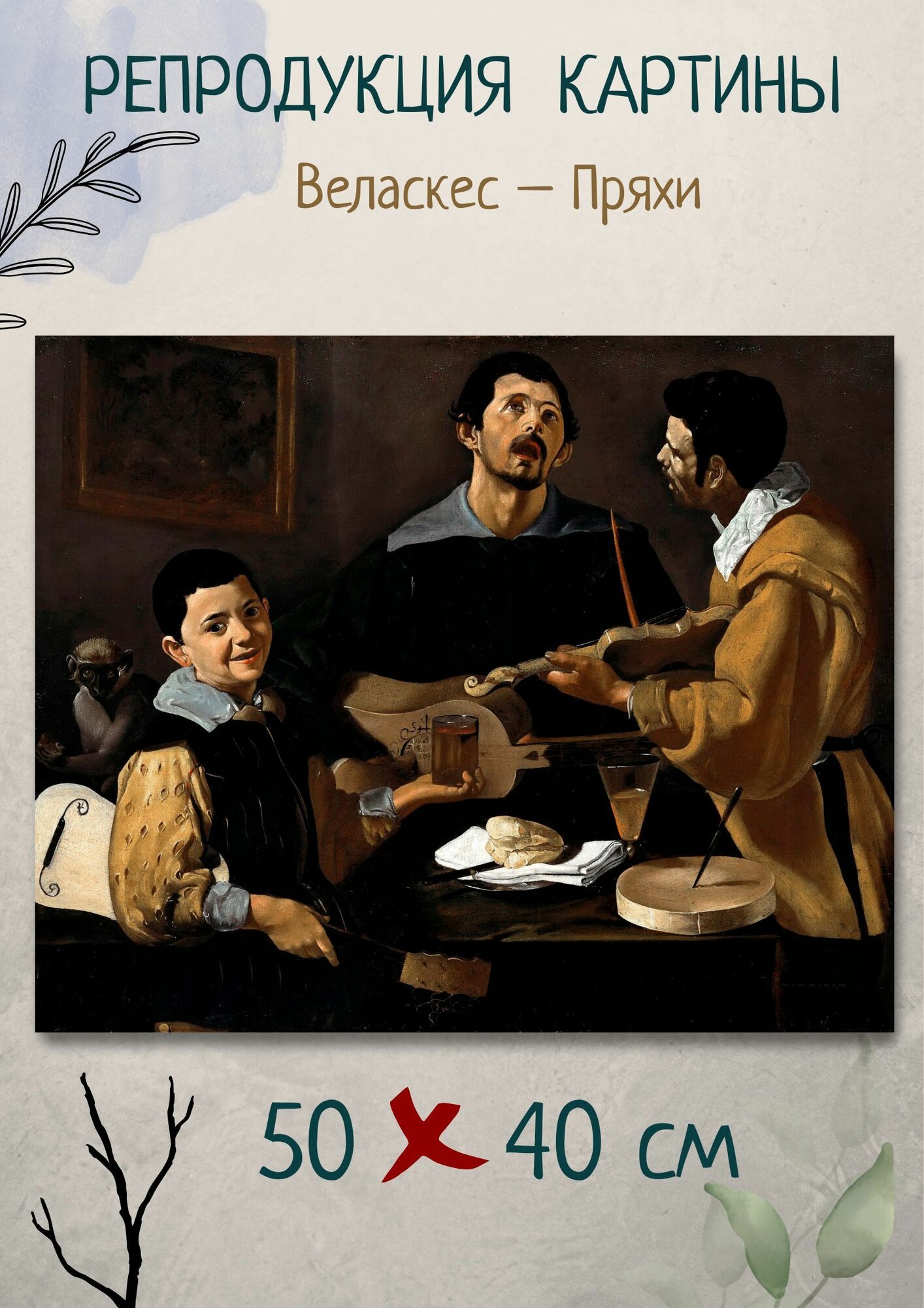 Диего Родригес де Сильва-и-Веласкес "Три музыканта". Картина 50х40