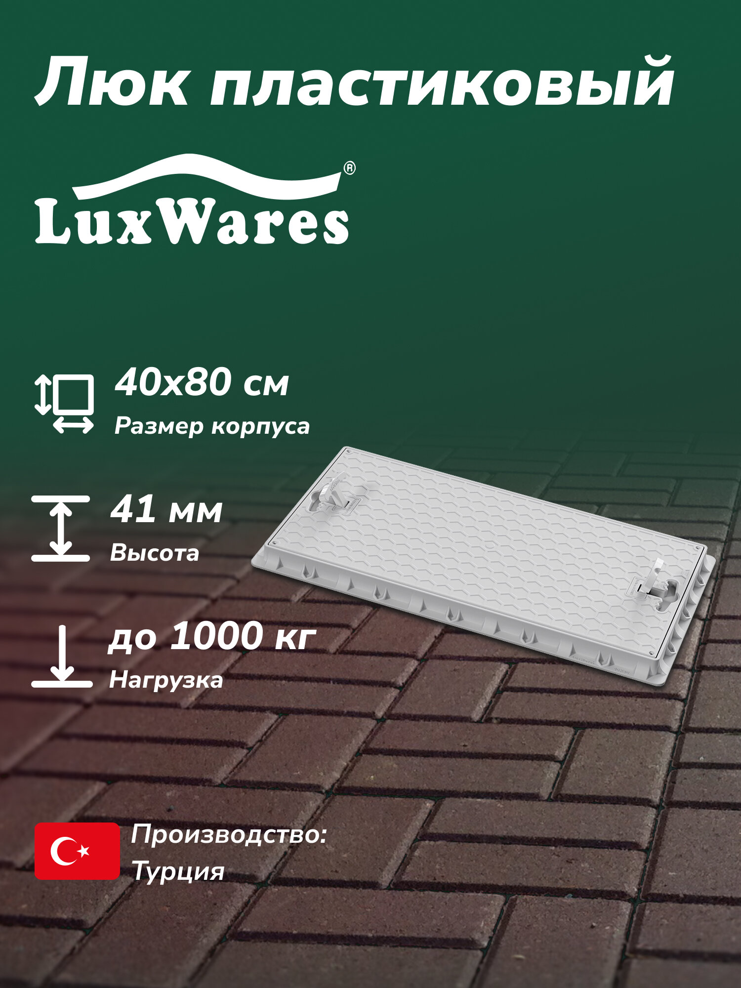 Люк пластиковый LuxWares 40*80 (RK-1017)