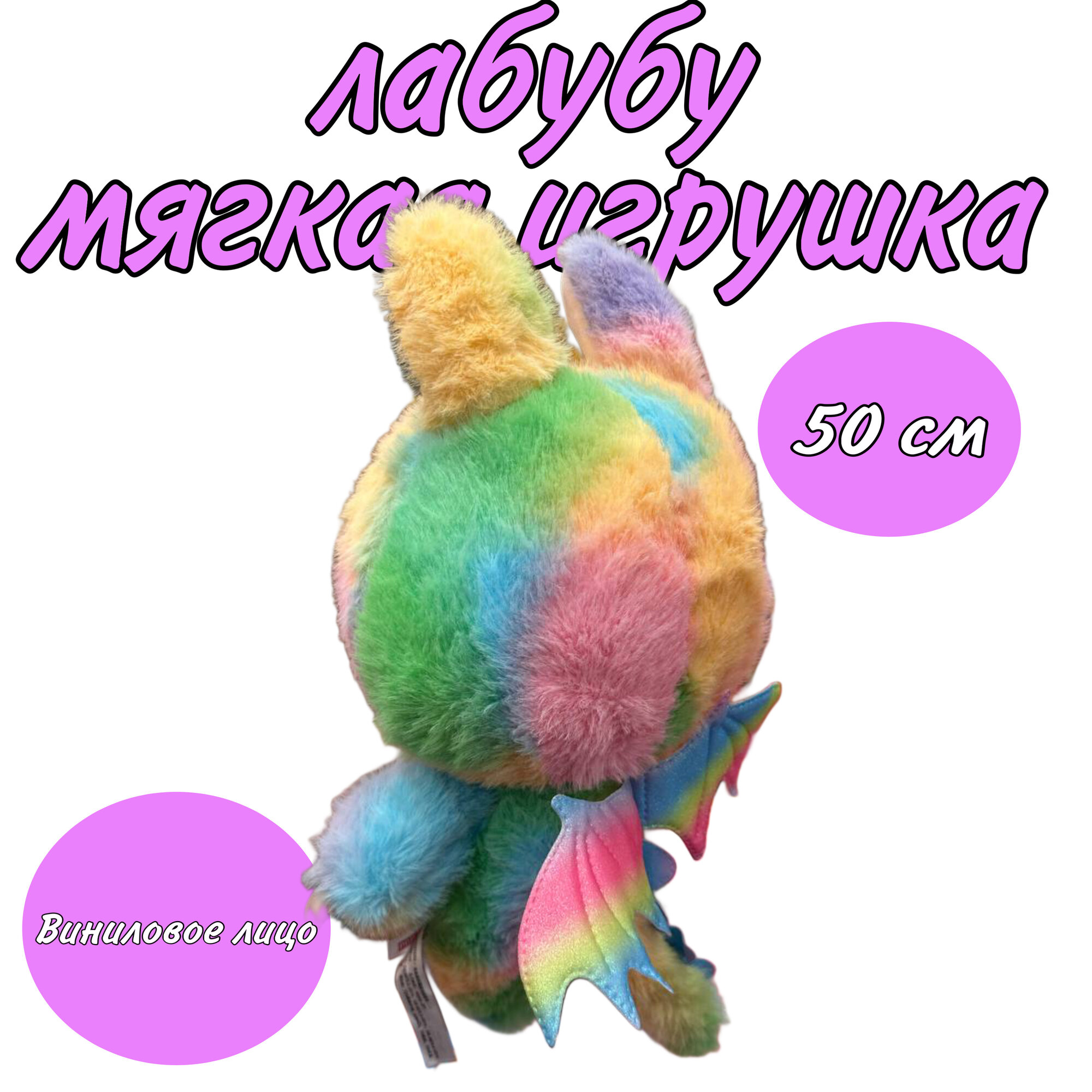 Мягкая игрушка Labubu/ Большой мягкий Лабубу 50 см/ Мягкий Лабубу с виниловым лицом разноцветный