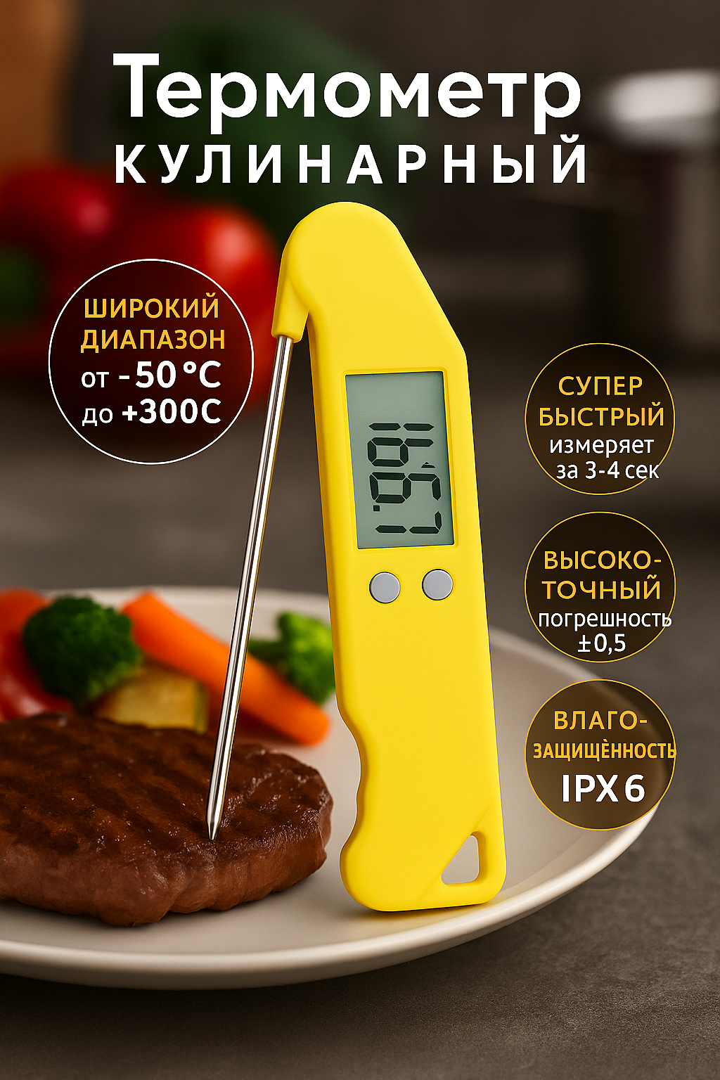 Складной кулинарный термометр со щупом термощуп для еды от -20 до +300 градусов желтый
