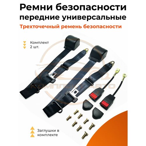 Передние ремни безопасности универсальный ВАЗ, ГАЗ, УАЗ, ОКА, иномарки (комплект в сборе)