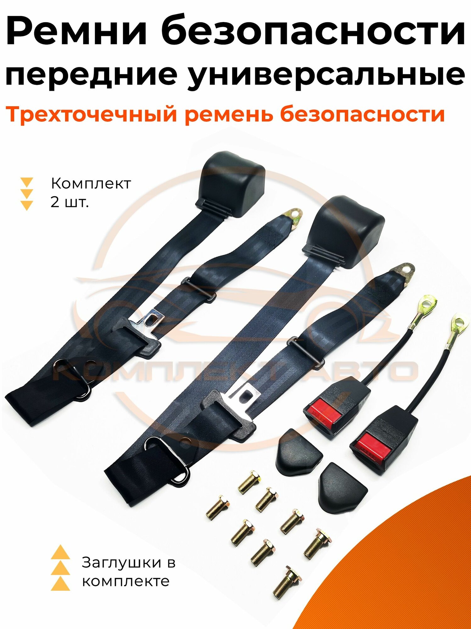 Передние ремни безопасности универсальный ВАЗ, ГАЗ, УАЗ, иномарки (комплект в сборе)
