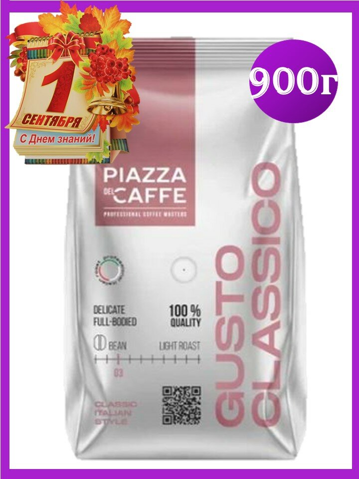 Кофе в зернах "Piazza del Caffe" Gusto Classico 900г, робуста, Россия — фото 1