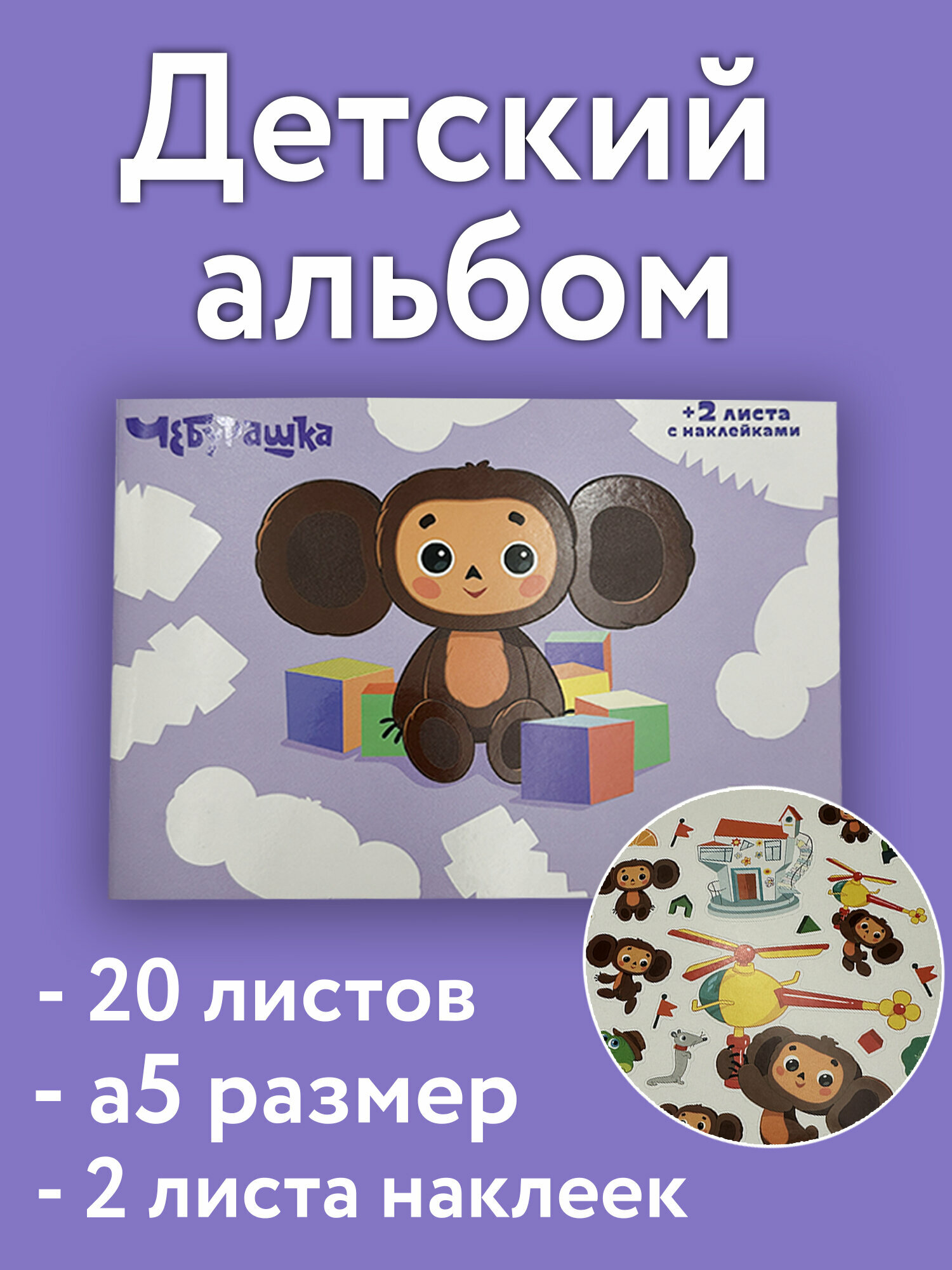Детский творческий альбом с Чебурашкой, A5, 20 листов + 2 листа ярких наклеек для весёлых занятий и развития