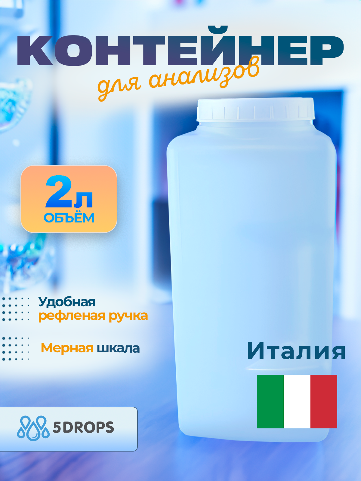 Контейнер для сбора суточной мочи пластик 2 л мерная шкала белый