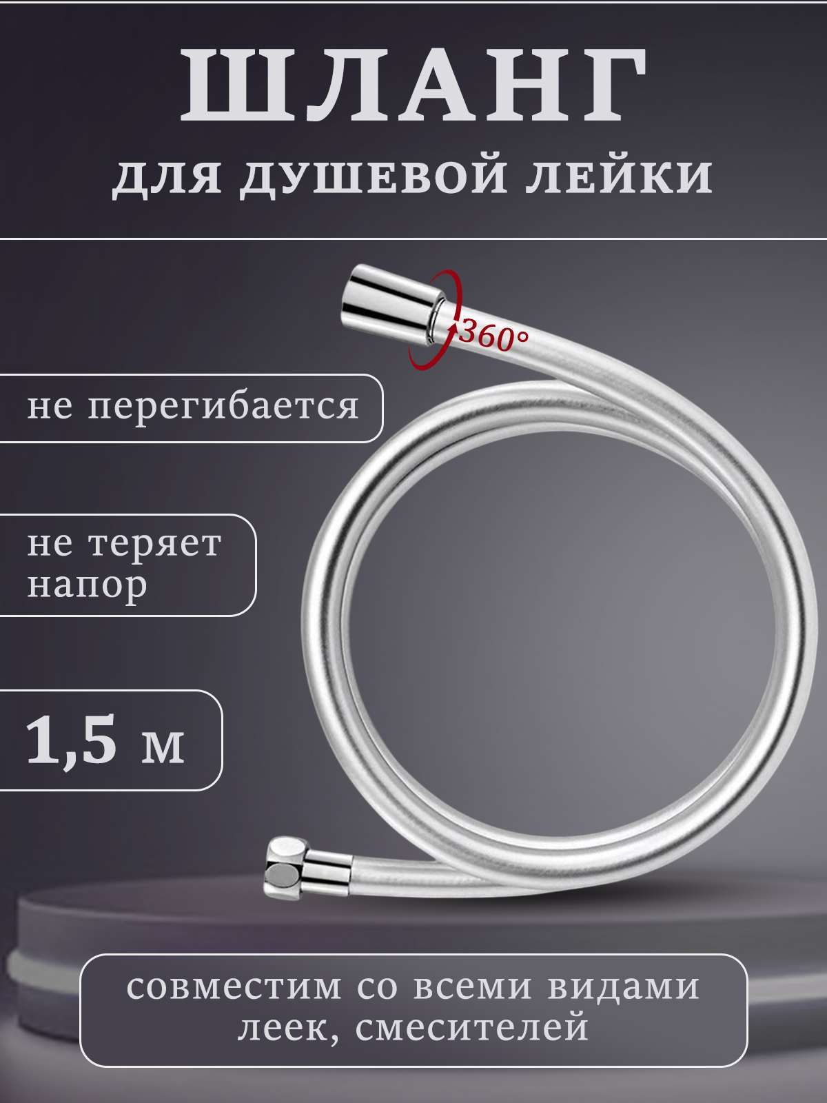 Шланг для душа 15 метра гибкий силиконовый с универсальным разъемом