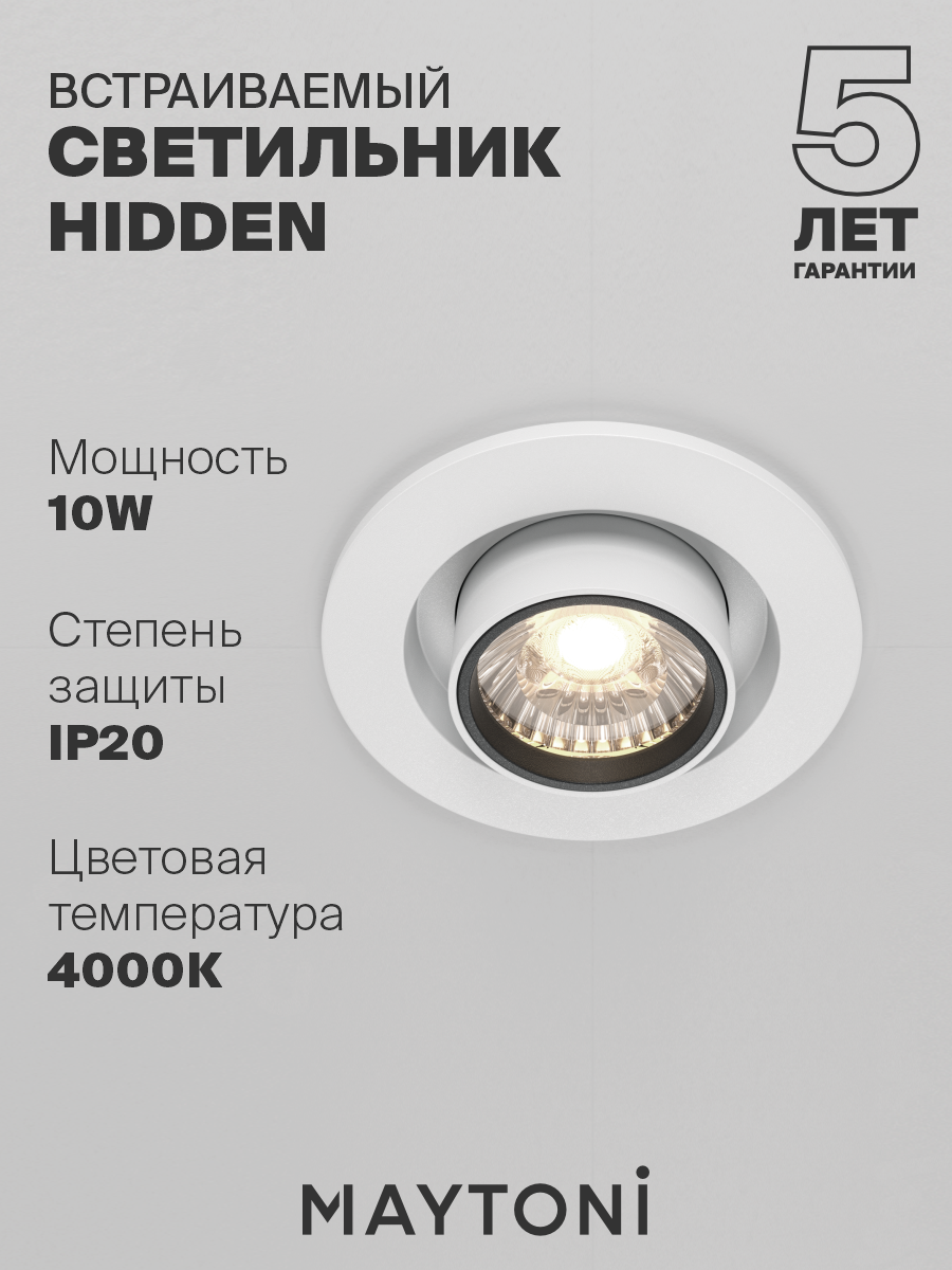 Встраиваемый светильник Maytoni Hidden DL045-01-10W4K-W 4000K