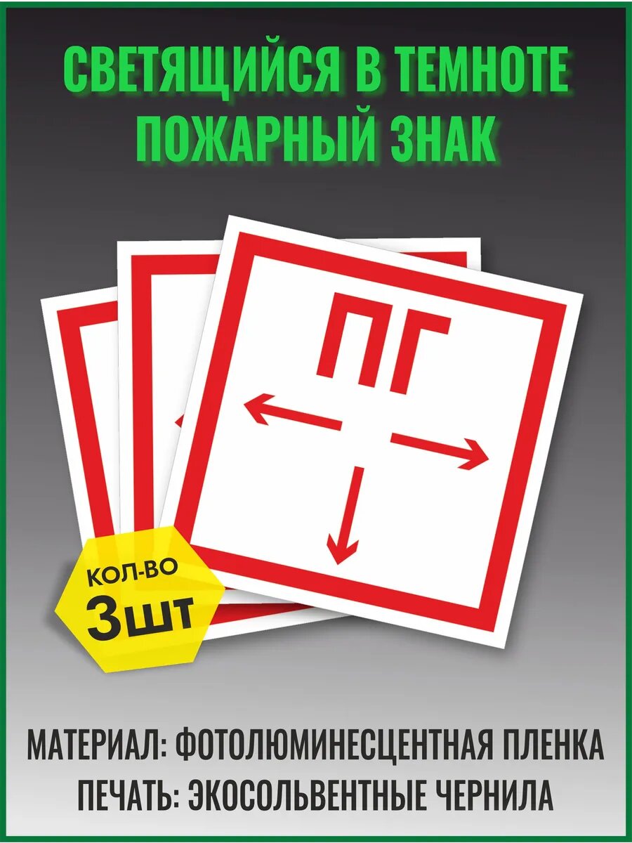 Знак пожарной безопасности F09 «Пожарный гидрант» 150 х 150 мм 3 шт