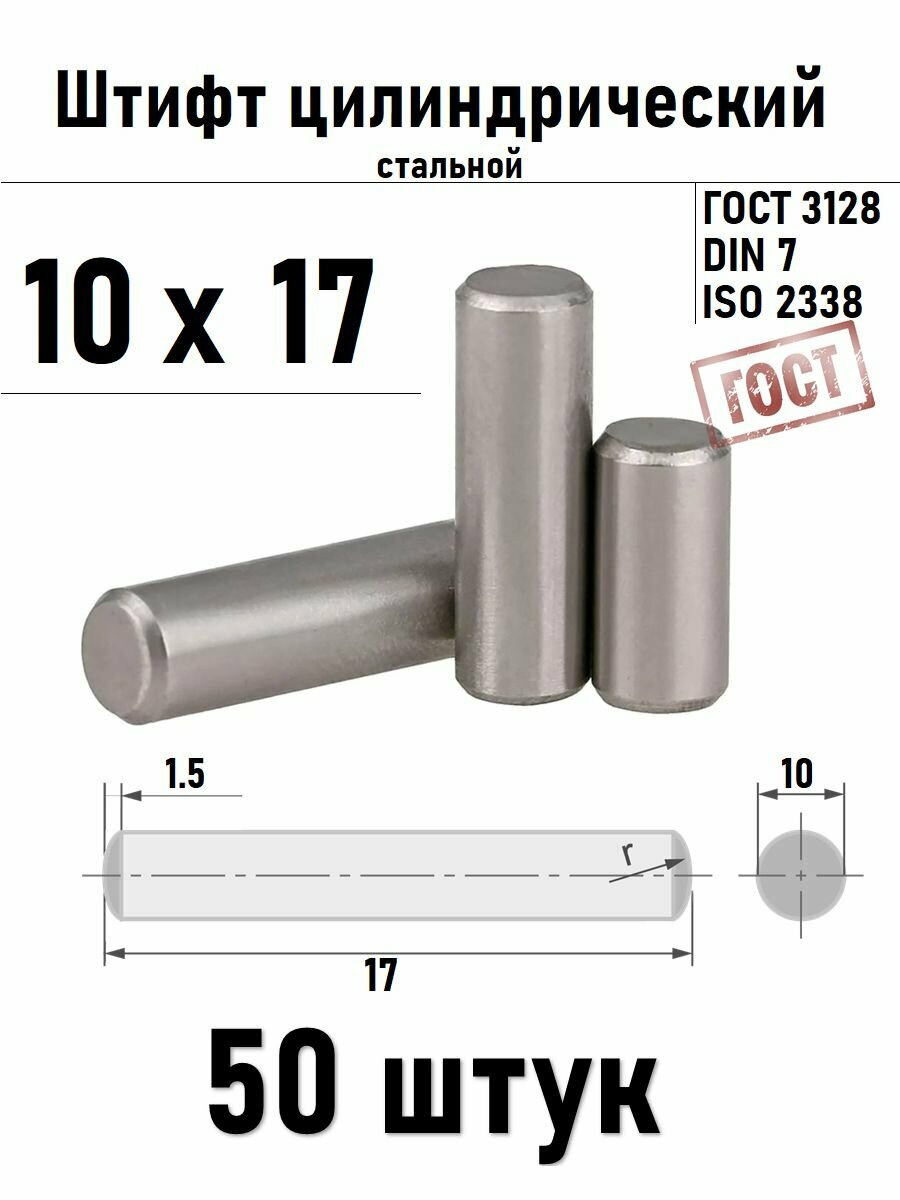 Штифт 10х17 цилиндрический ГОСТ 3128, DIN 7 сталь 50 шт