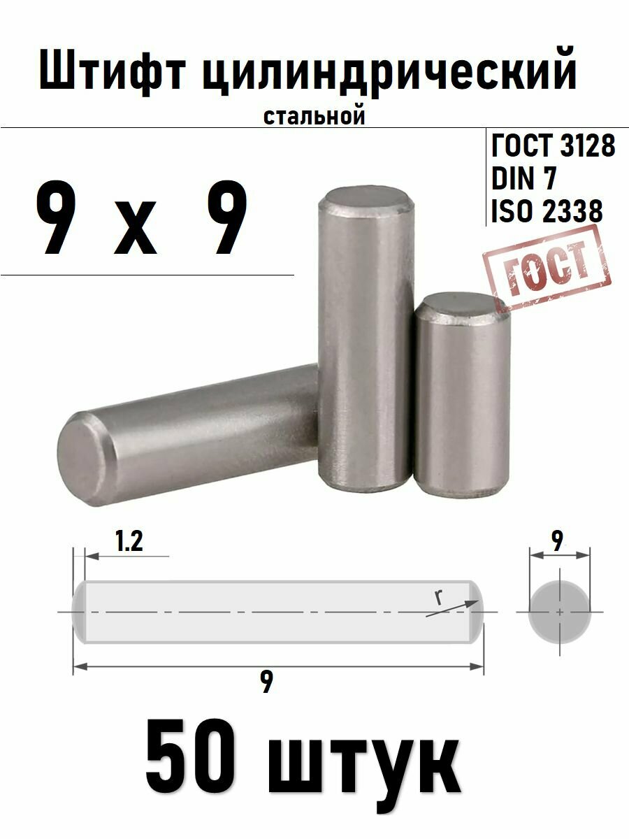 Штифт 9х9 цилиндрический ГОСТ 3128, DIN 7 сталь 50 шт