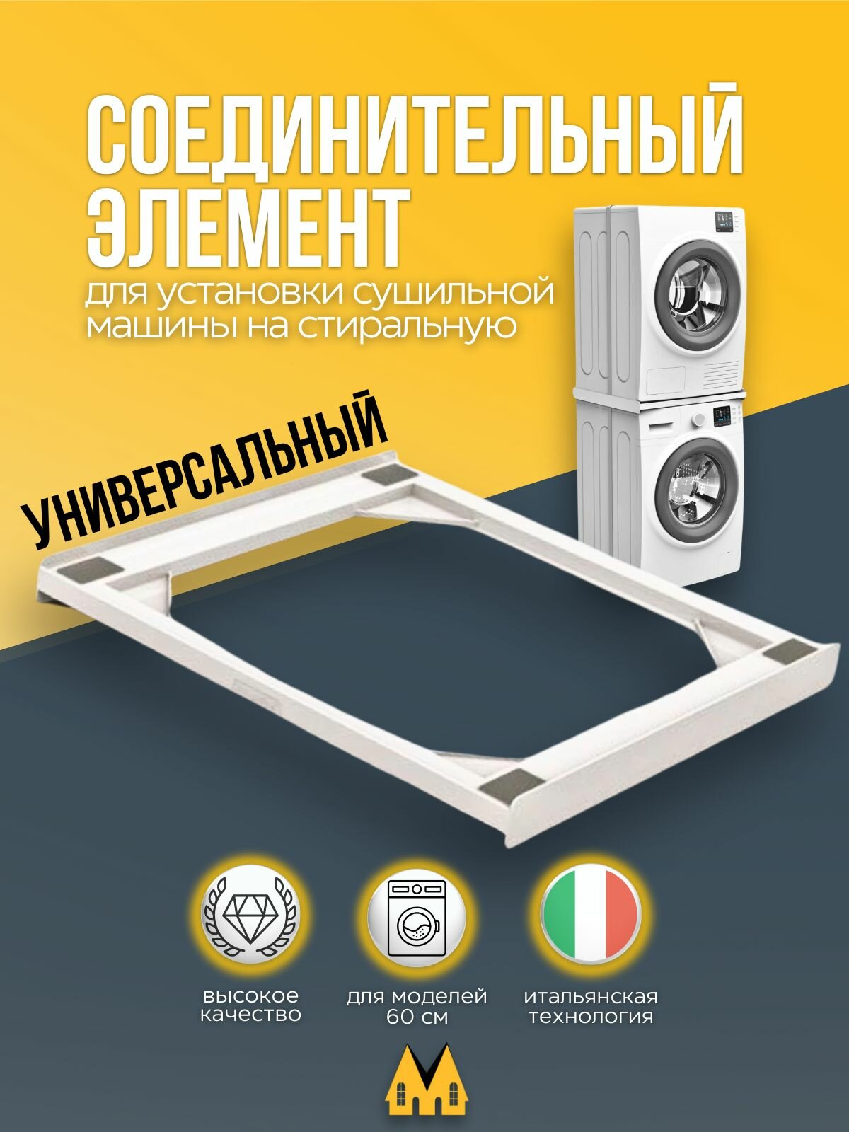 Универсальный соединительный элемент - комплект для установки сушильной машины на стиральную