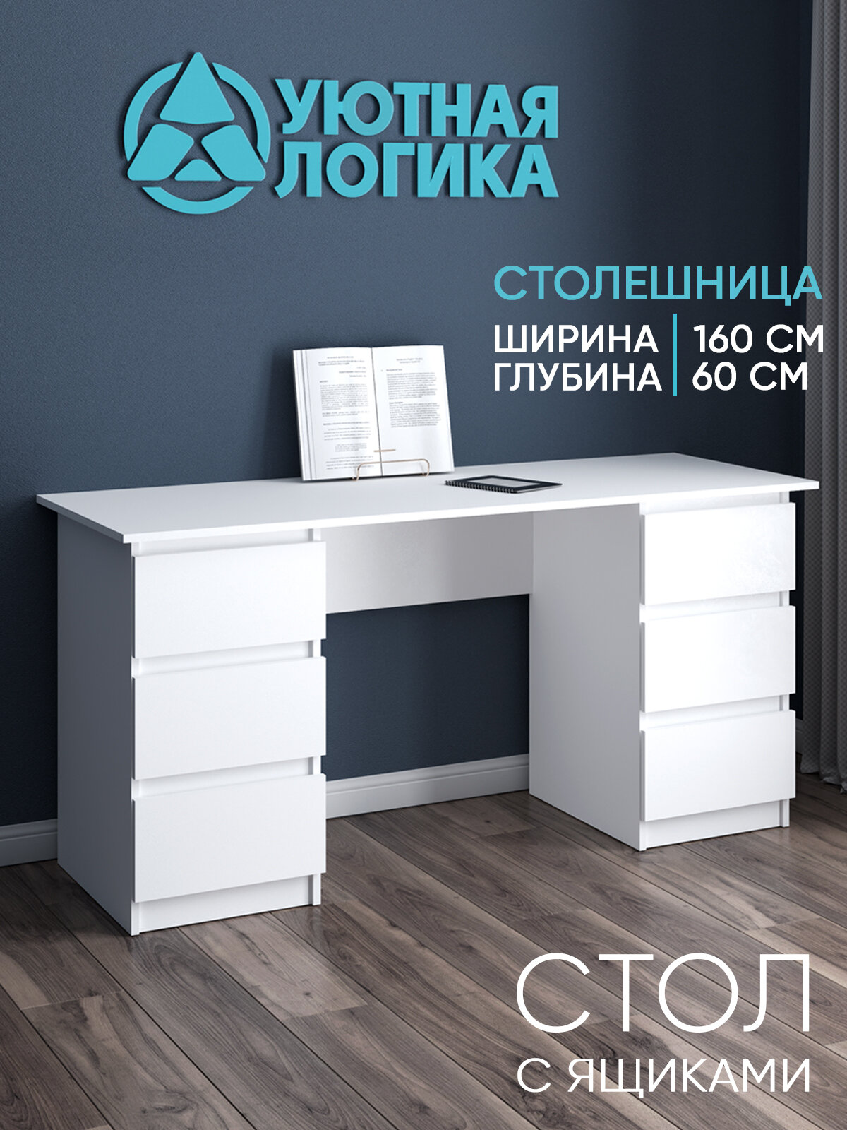 Стол письменный Уютная Логика ЛДСП с ящиками белый 1600х784х600