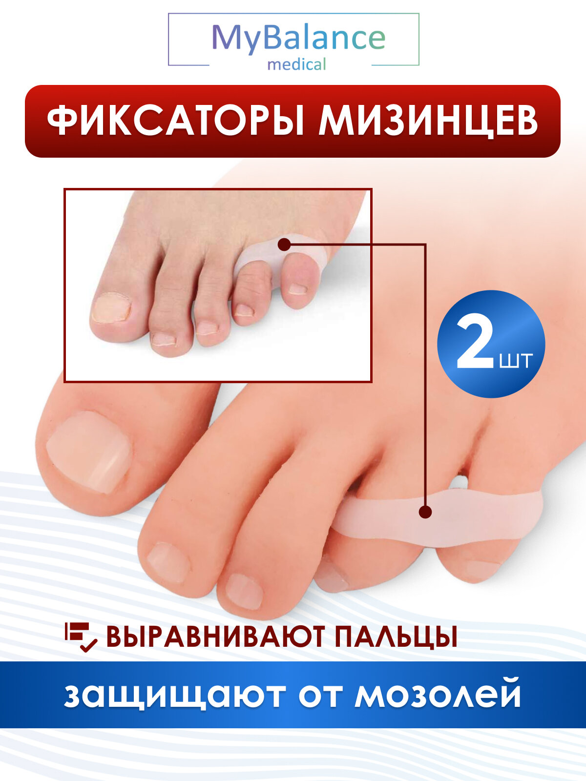 Силиконовый разделитель для мизинца MyBalance от мозолей при деформации универсальный белый 2 шт