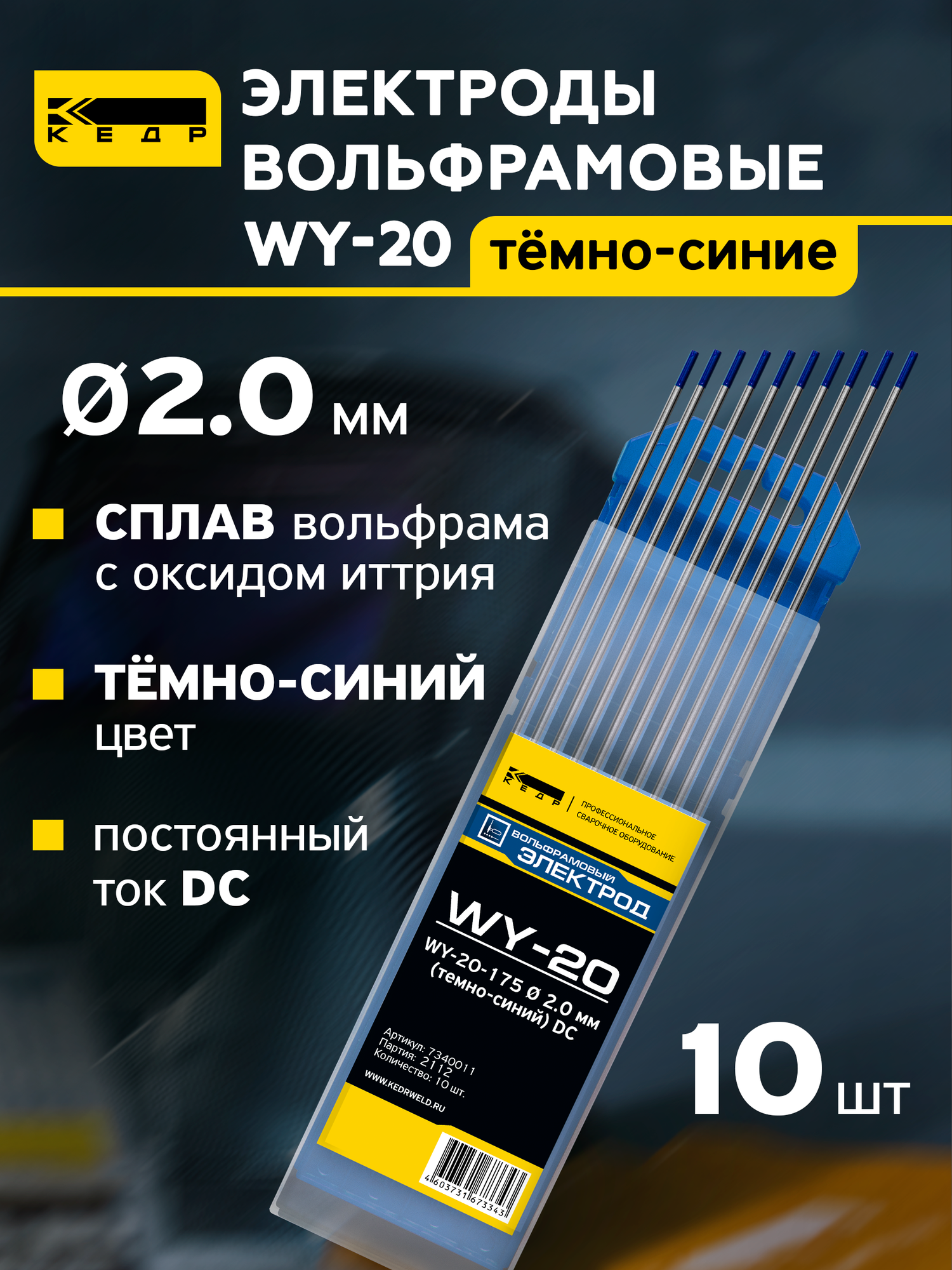 Электроды вольфрамовые кедр WY-20 диаметр 2,0 (Темно-Синий) для аргонодуговой сварки (10шт.) 7340010