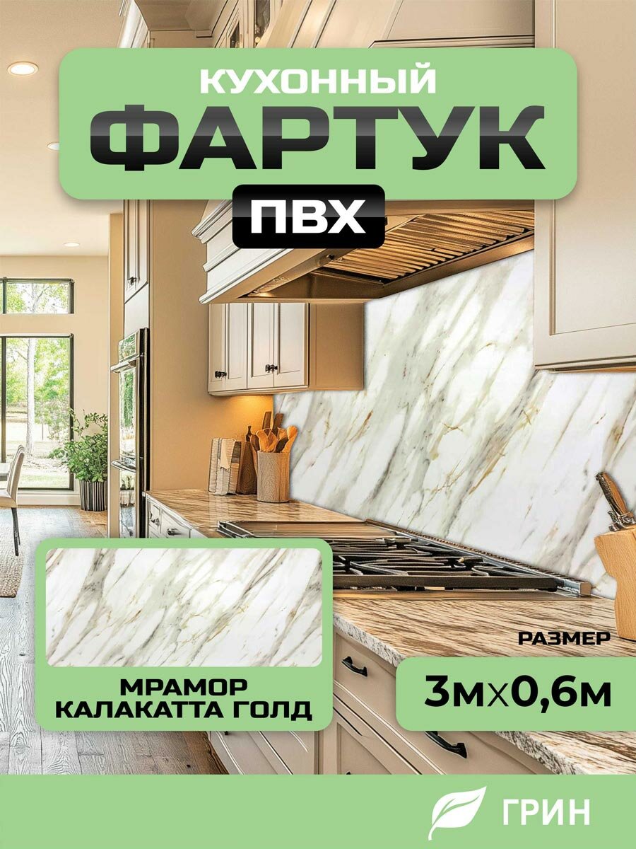 Кухонный фартук грин Торговый Дом Мрамор Калакатта Голд ПВХ 300 см х 60 см