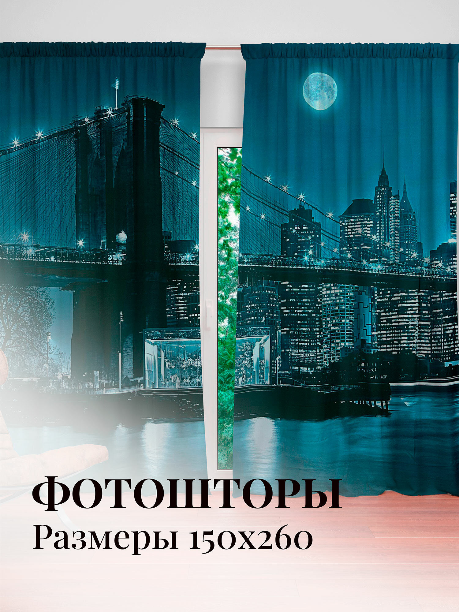 Комплект штор Ночной город 150*270 (2) (МарТекс)