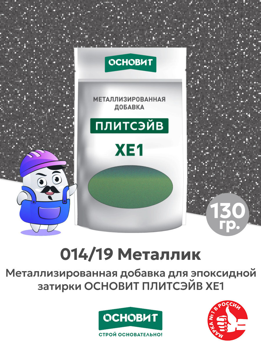 Металлизированная добавка для эпоксидной затирки основит плитсэйв XE1 металлик 014/19