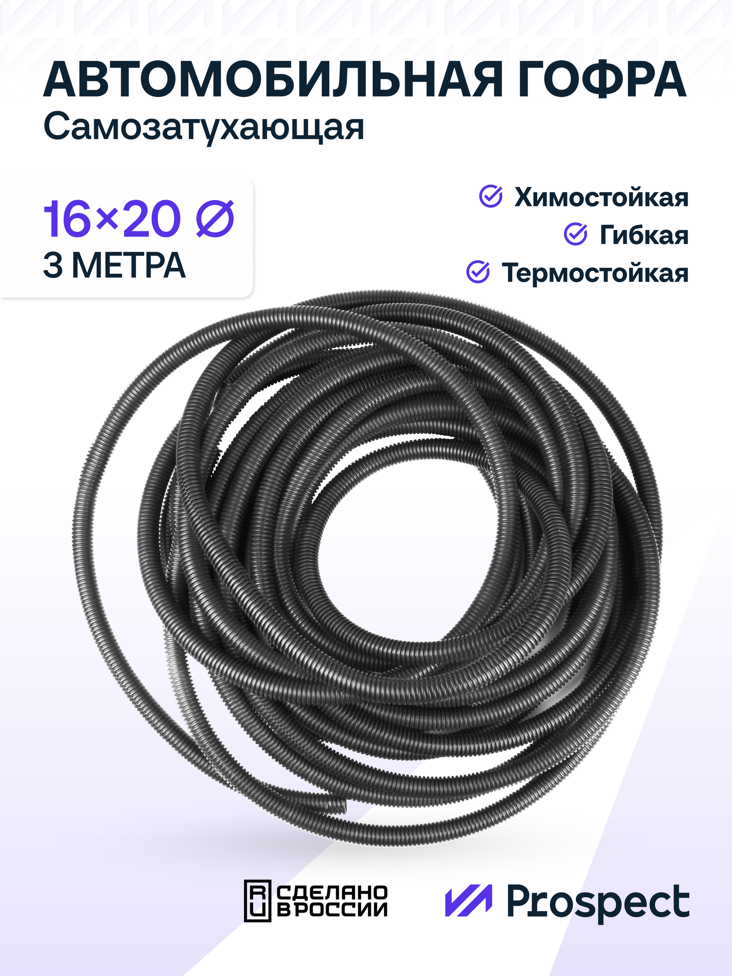 Самозатухающая Автомобильная гофра 16 мм ПНД для проводки разрезная (с разрезом) 3 метра / труба гофрированная