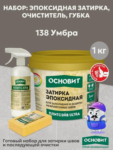 Изображение товара Набор основит ULTRA 138 умбра 1кг(1шт) + очист эп. ост. спр. SЕ1(1шт) + губка цел.(1шт)