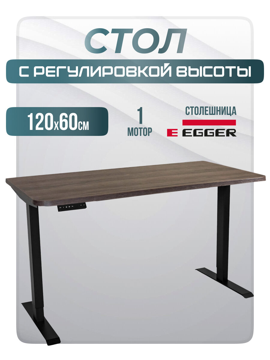 Рабочий стол с регулировкой по высоте лофт электрический SR2 черное подстолье дуб коричневый столешница ЛДСП 120х60