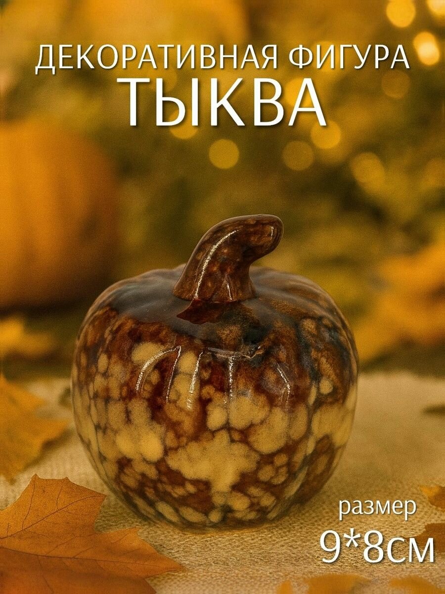 Декоративная фигура Тыква коричневая мрамор 8*9см (керамика) ТОиТО