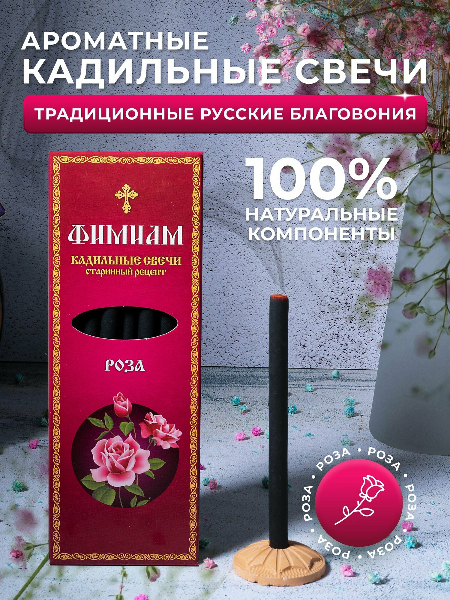 Кадильные церковные свечи Фимиам для каждения 7 шт, аромат - Роза, 11 см, с огнеупорной подставкой, черные, время горения - 60 мин