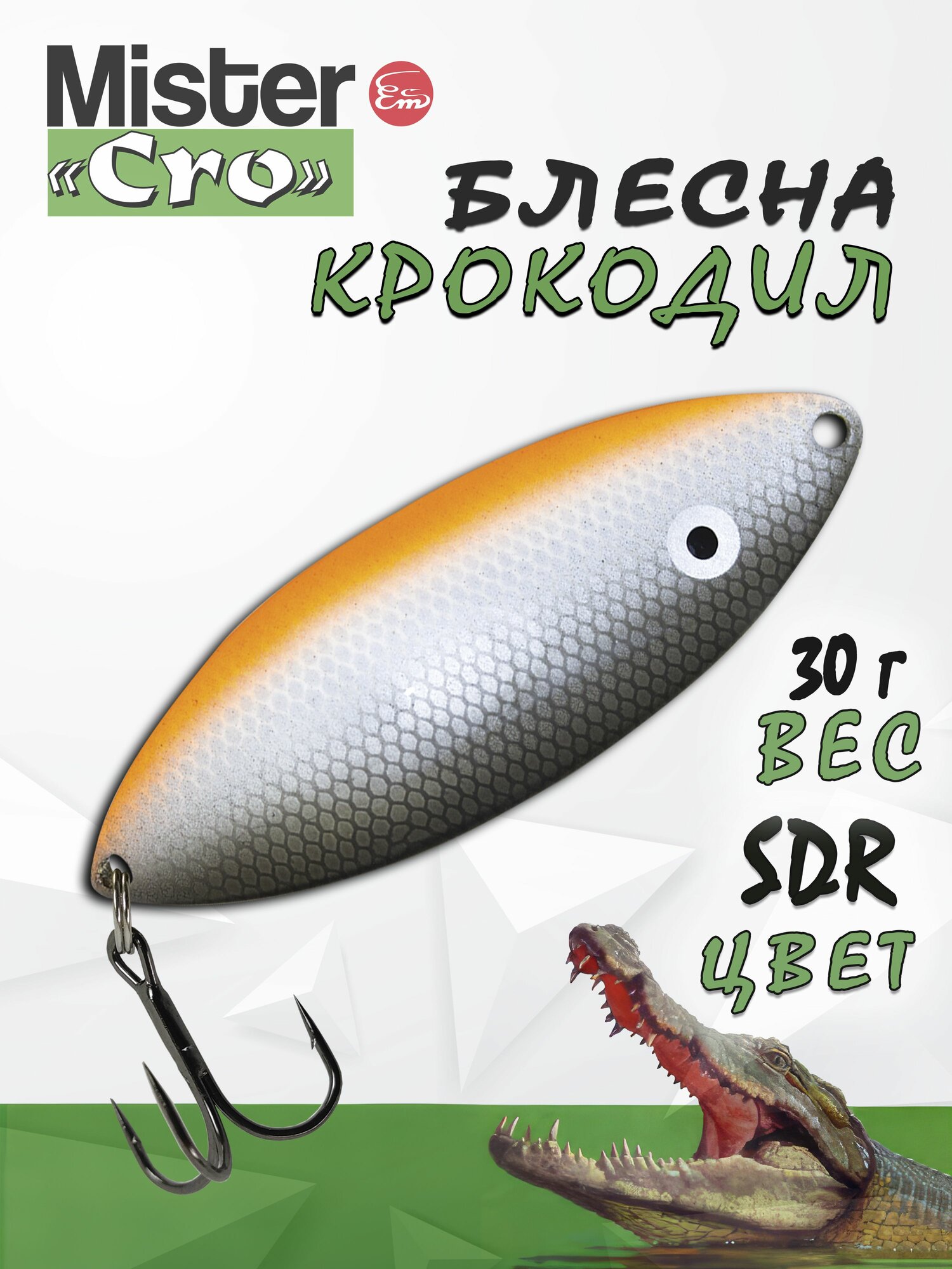 Блесна Mister Cro крокодил, 70/30 SDr, блесна на щуку, колебалка