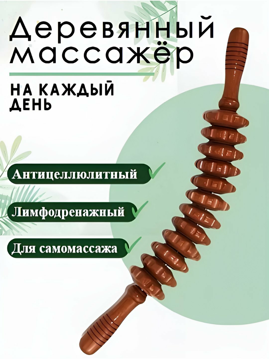 Деревянный массажер для тела, роликовый "скалка", антицеллюлитный