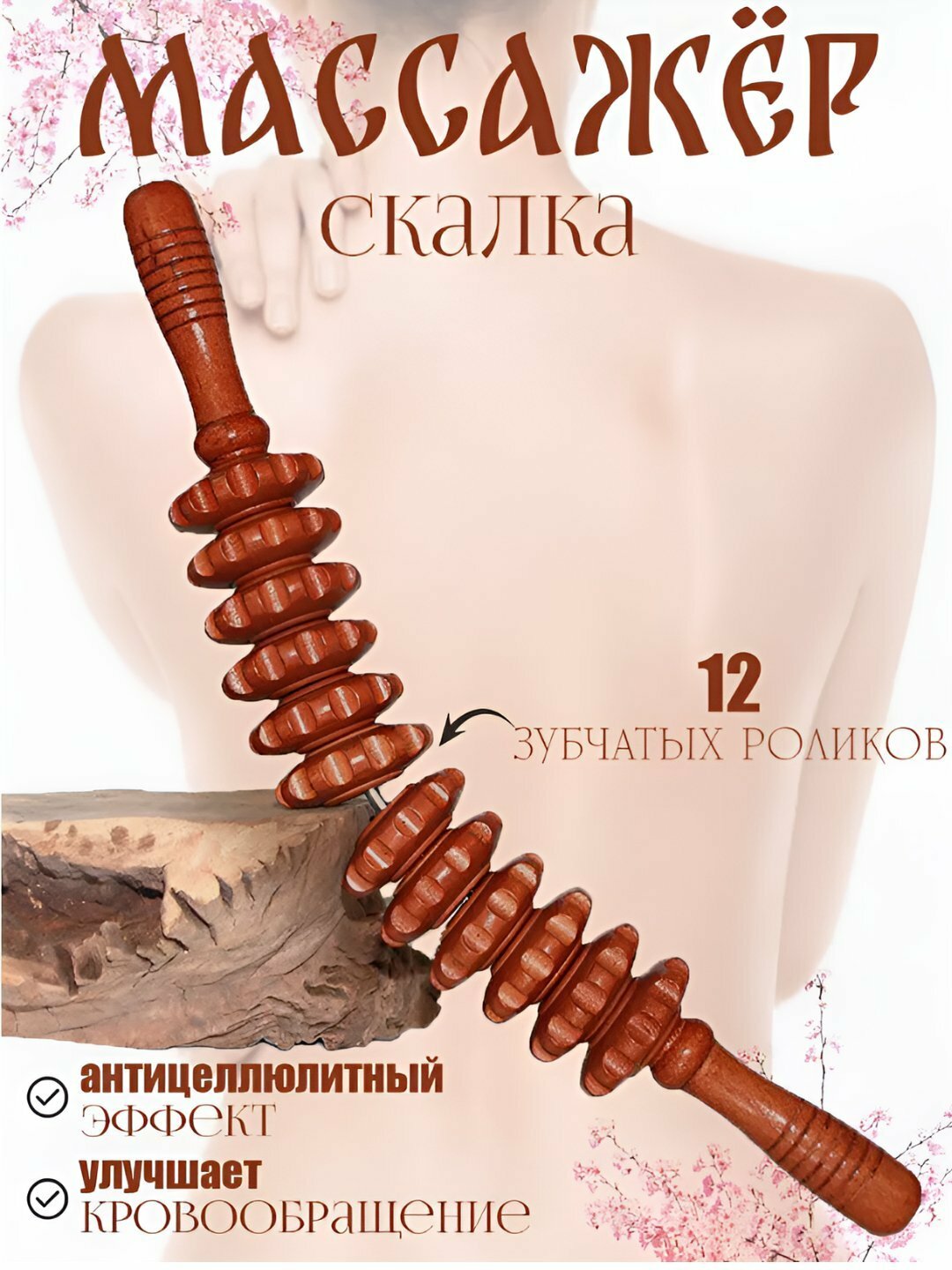Деревянный массажер роликовая "скалка" для массажа, тйомно красныйантицеллюлитный для тела.