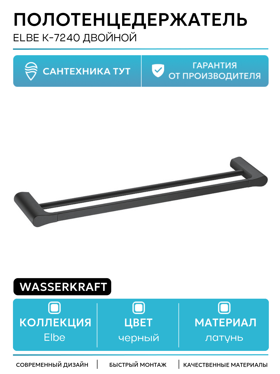 Полотенцедержатель WasserKRAFT Elbе K-7240 двойной Черный матовый латунь на стену