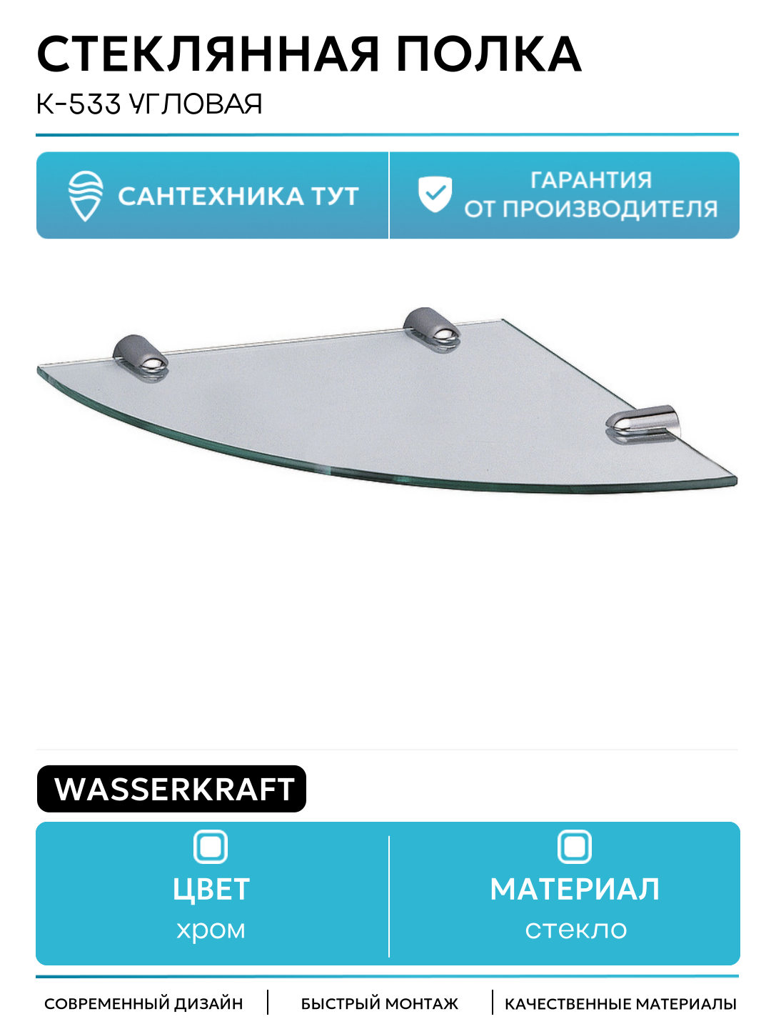 Стеклянная полка WasserKRAFT K-533 угловая Хром