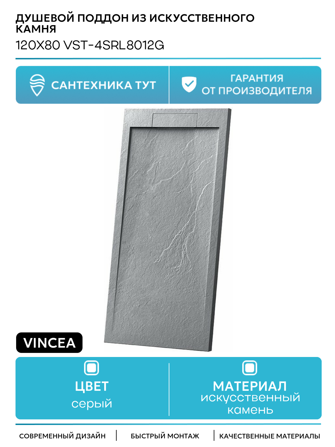Душевой поддон из искусственного камня Vincea 120x80 VST-4SRL8012G Серый