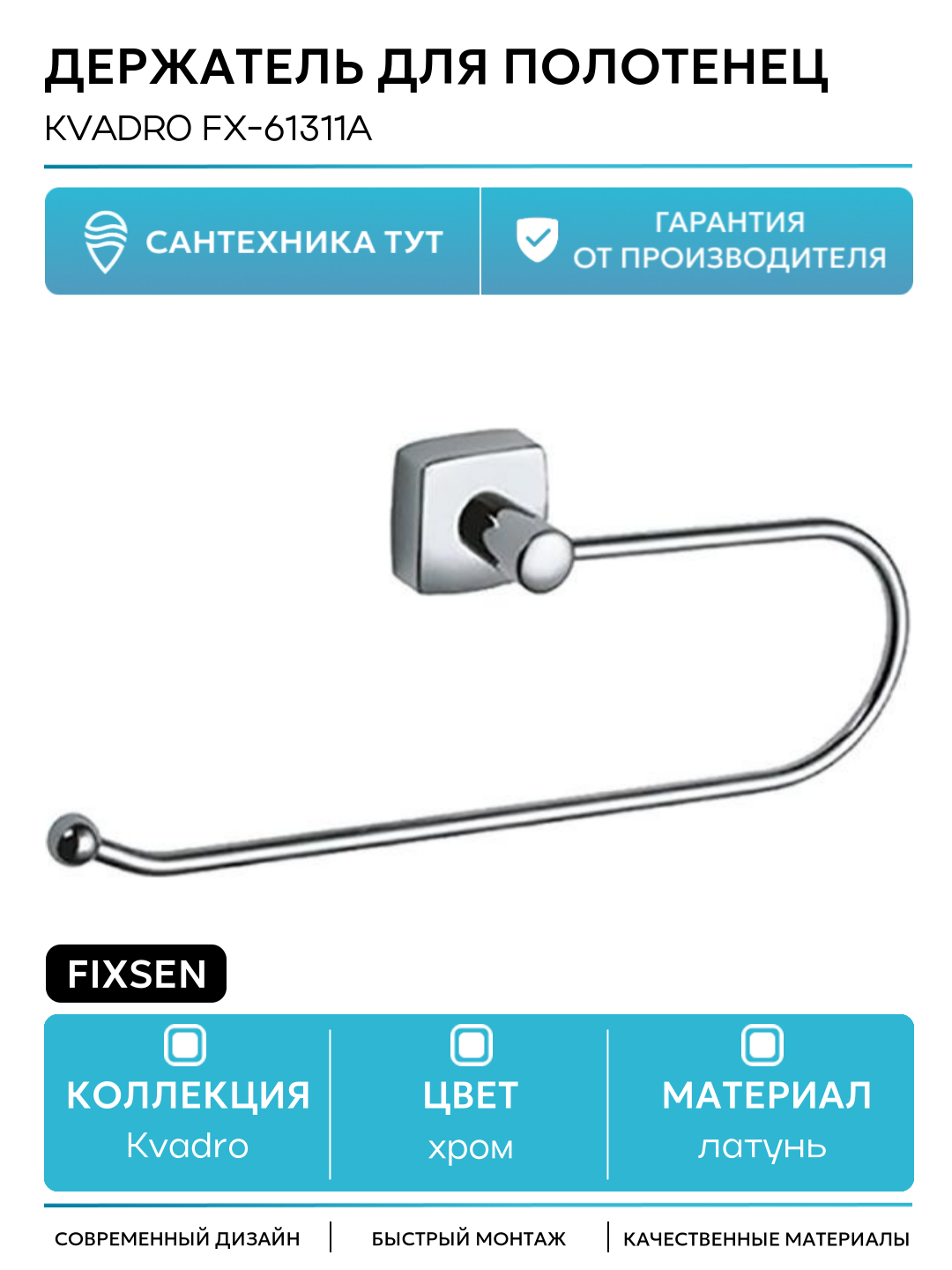 Держатель для полотенец Fixsen Kvadro FX-61311A Хром