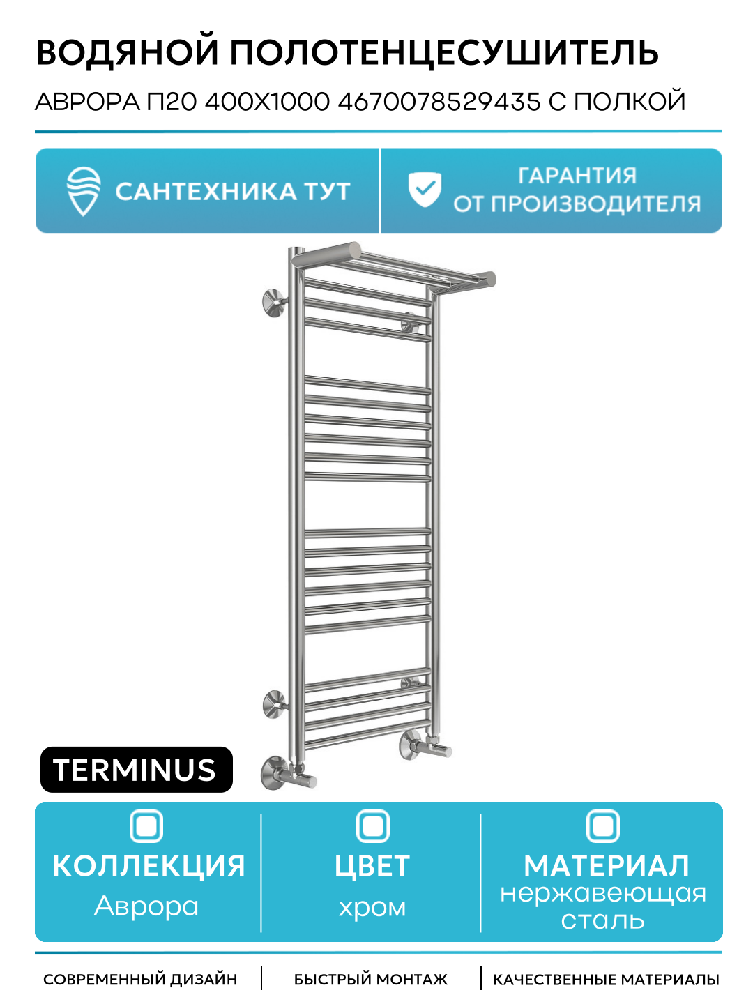 Водяной полотенцесушитель Terminus Аврора П20 400x1000 4670078529435 с полкой нержавеющая сталь