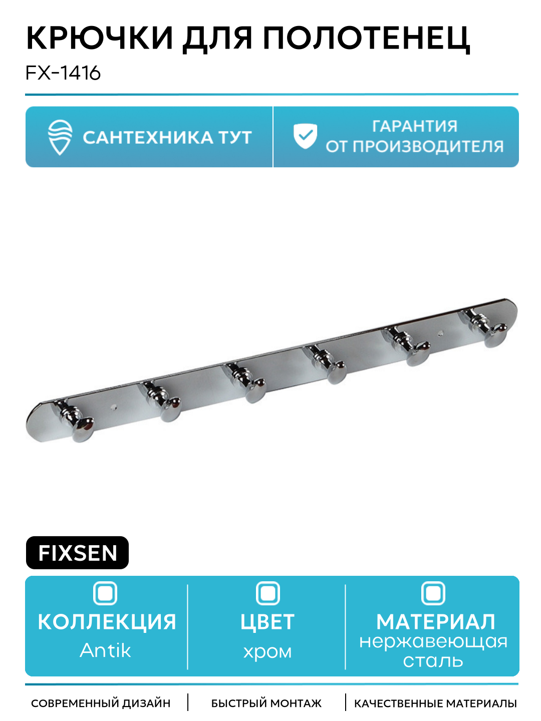 Крючки для полотенец Fixsen FX-1416 Хром