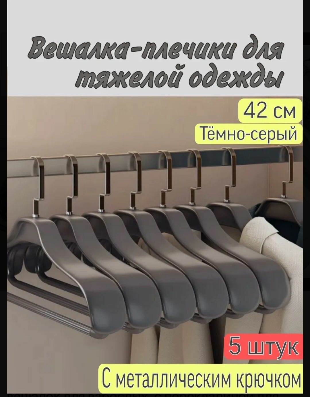 Вешалки-плечики для одежды вешалки-плечики для тяжёлой одежды