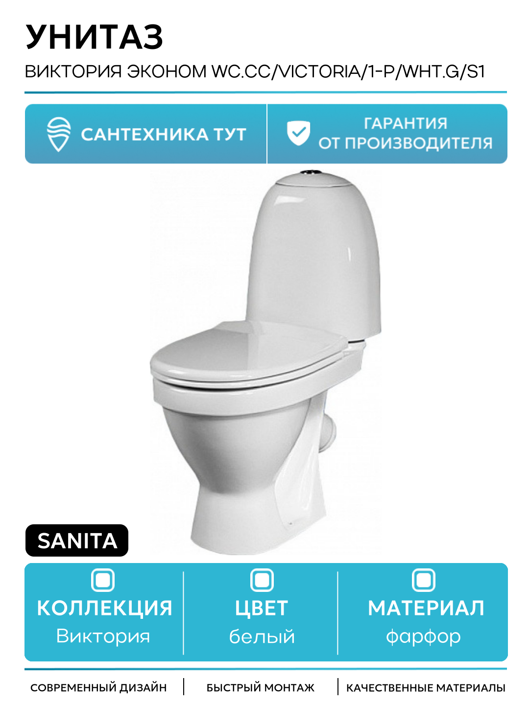 Унитаз Sanita Виктория эконом WC. CC/Victoria/1-P/WHT. G/S1 Белый белый фарфор напольный