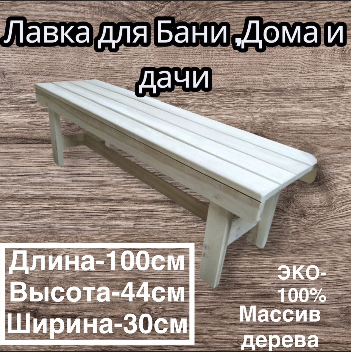 Лавка - Скамья для Бани Сауны Сада Дома И Дачи