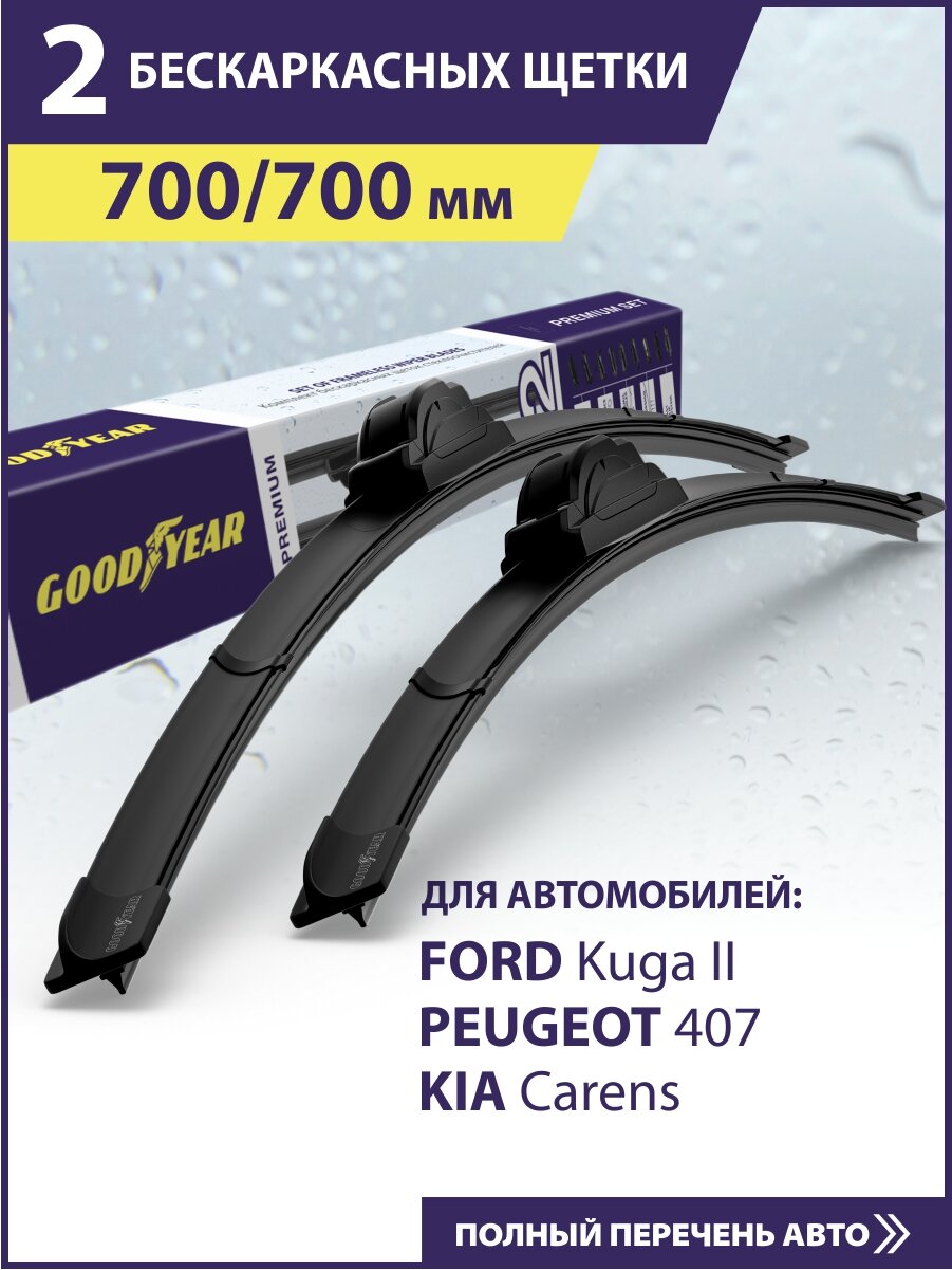 2 Щетки стеклоочистителя 700 700 мм, Дворники для автомобиля GOODYEAR для Форд Фокус 3 (Куга 2), Пежо 407, Киа Каренс, Фольксваген Туран