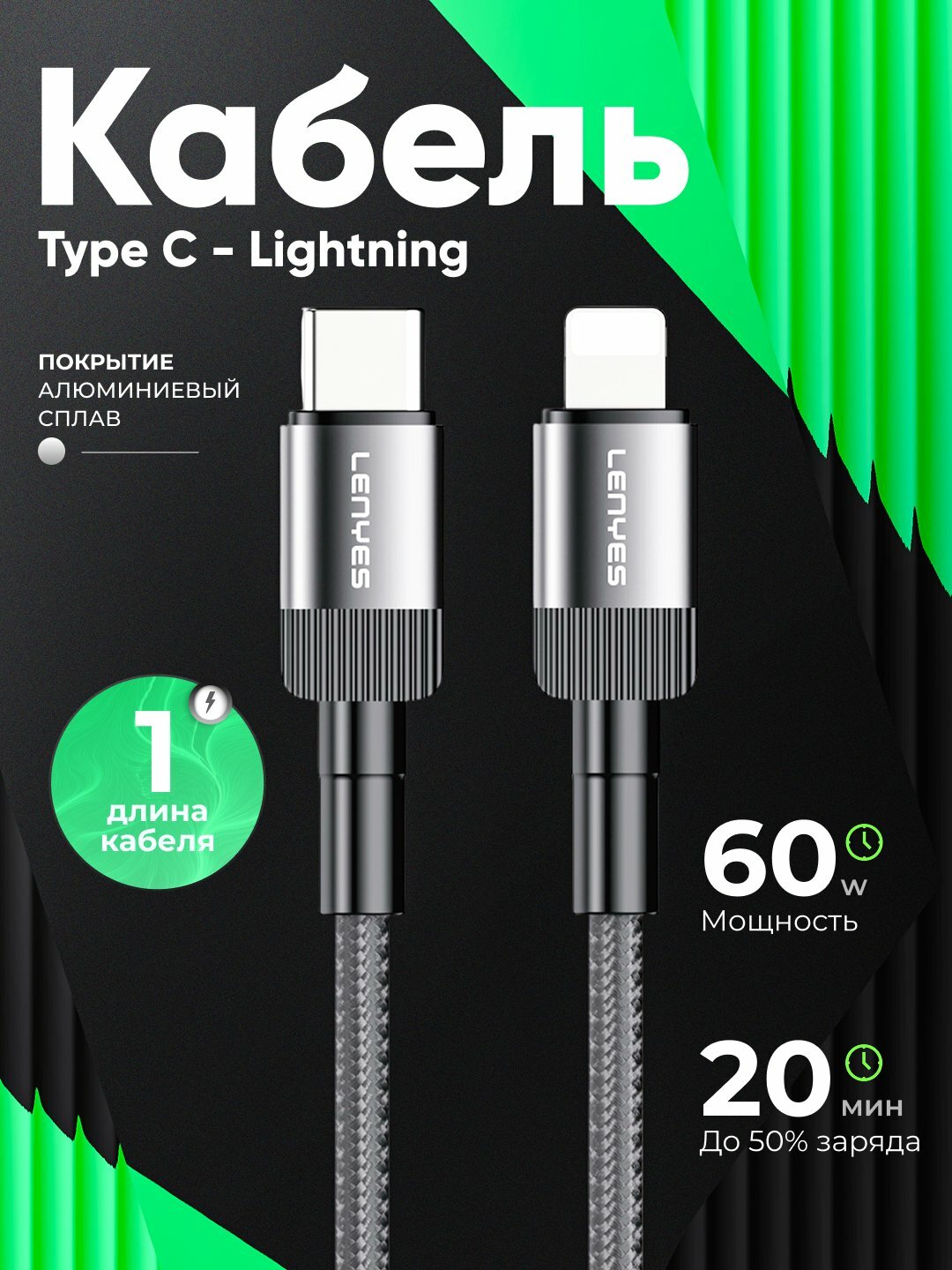 Кабель для зарядки Lenyes, Type-C - Ligtning, износостойкий, длина 1метр