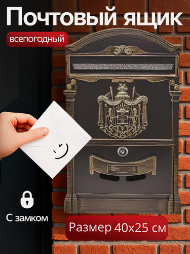 Изображение товара Почтовый ящик с замком уличный "Герб" цвет: антик темно-коричневый/ металлический