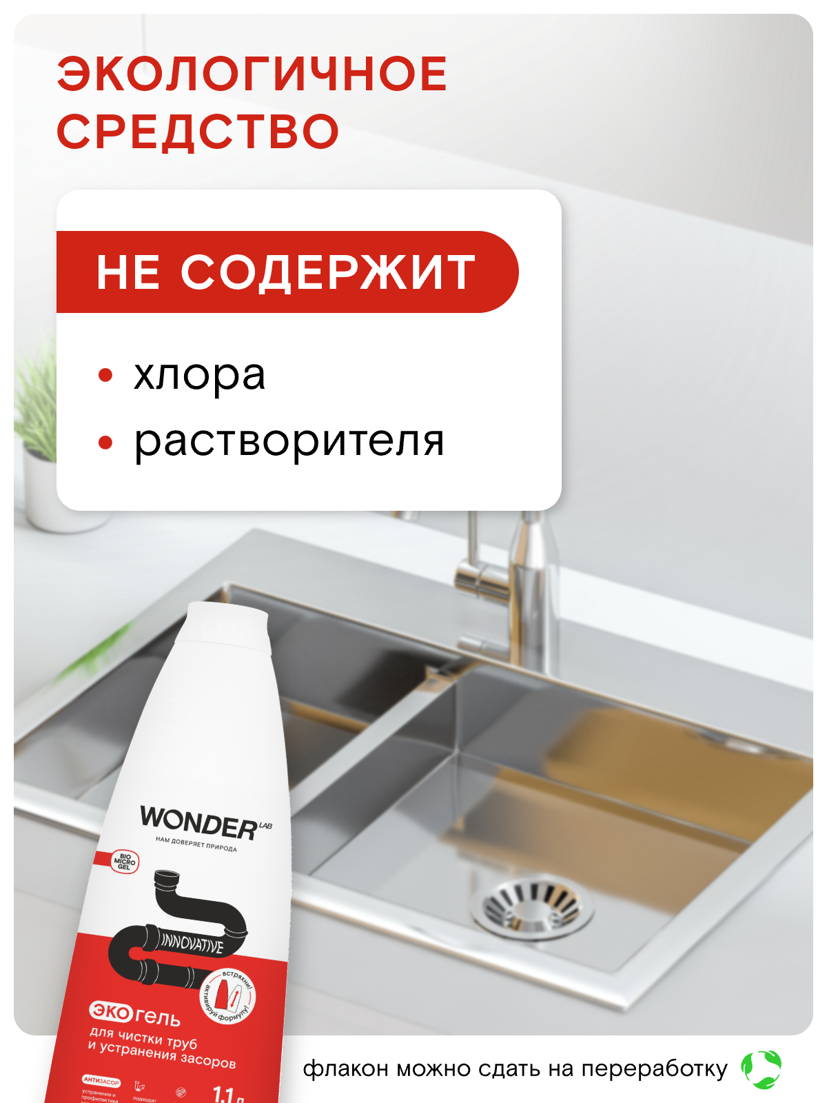 Суперэффективное средство от засора в трубах Wonder lab, жидкость для прочистки труб, без запаха, 1,1л — фото 1