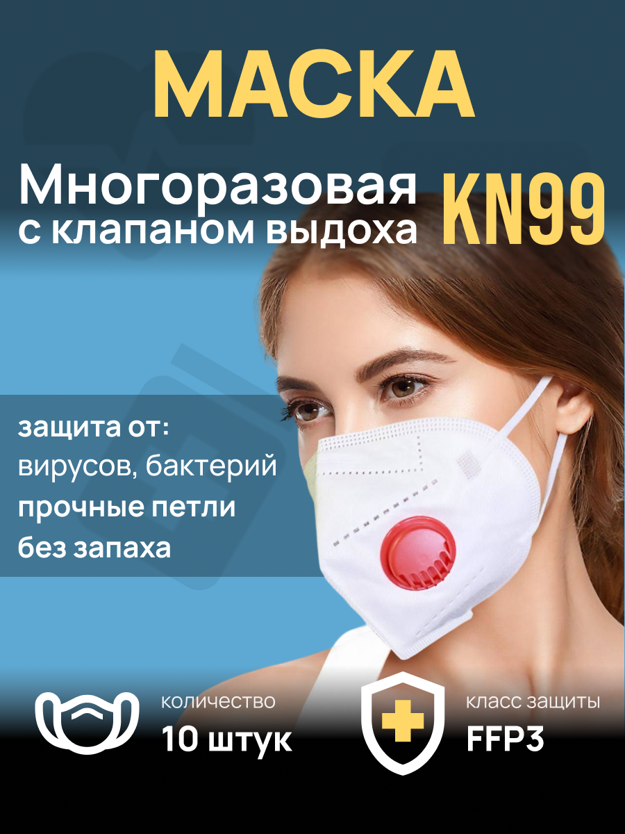 Респиратор маска с клапаном KN99 многоразовый, белый 10 штук