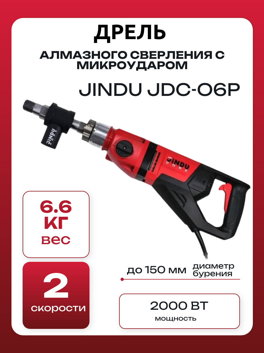 Дрель алмазного сверления с микроударом Jindu JDC-06P