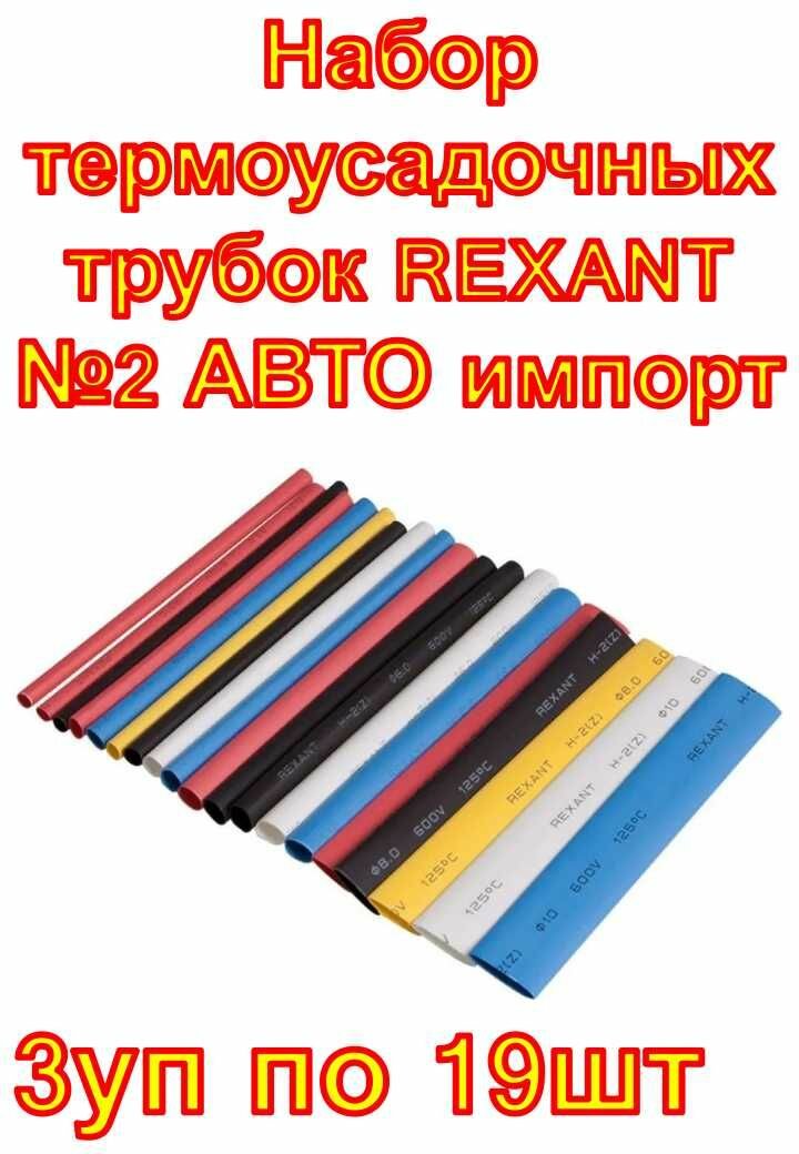 Набор термоусадочных трубок REXANT №2 авто импорт, 3набора (57шт)