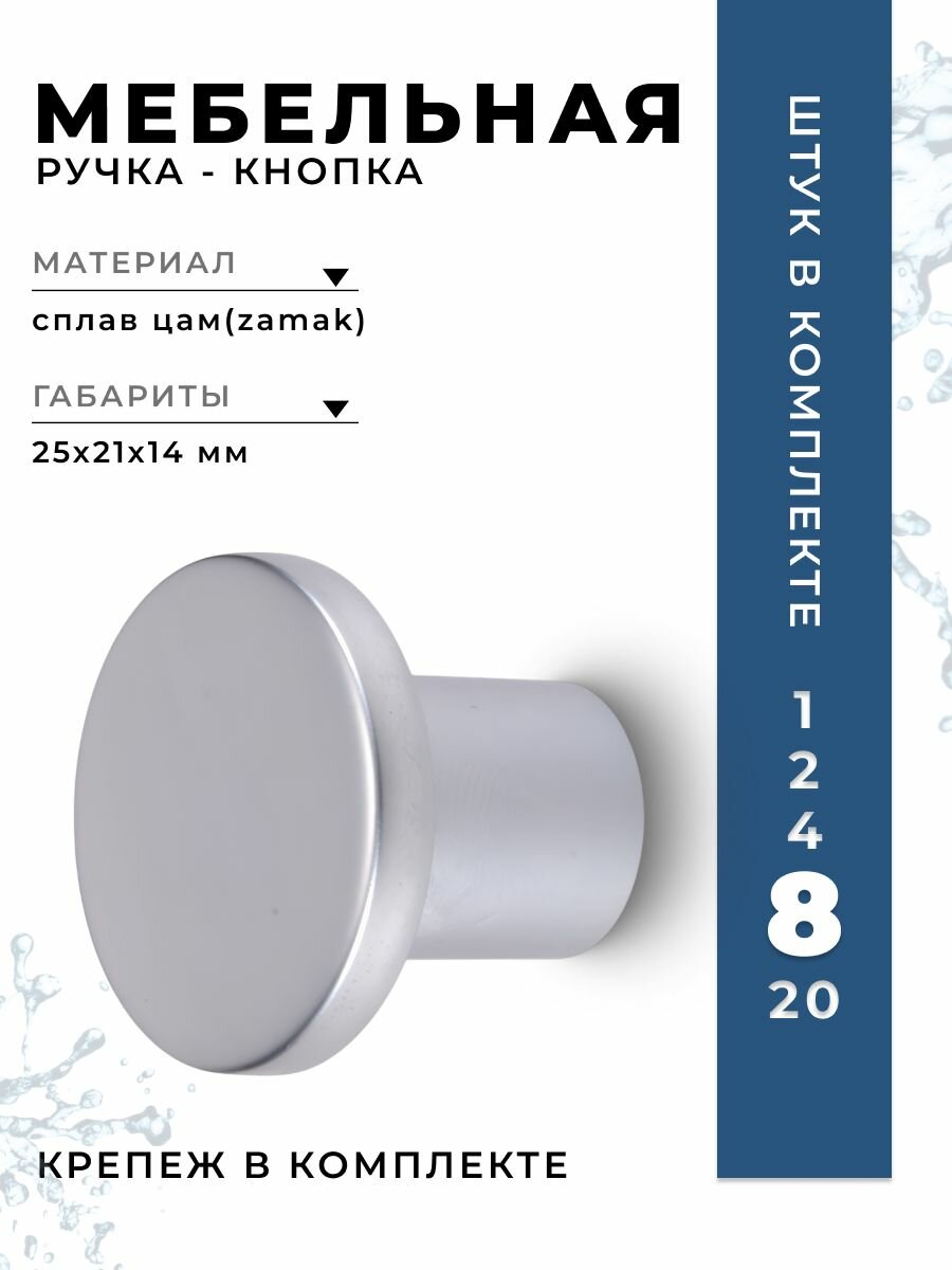 Ручка кнопка мебельная  Inred IN 01 5059 0  SC матовый хром  комплект 8 шт  ручка для шкафов и комодов  для кухонного гарнитура  для мебели
