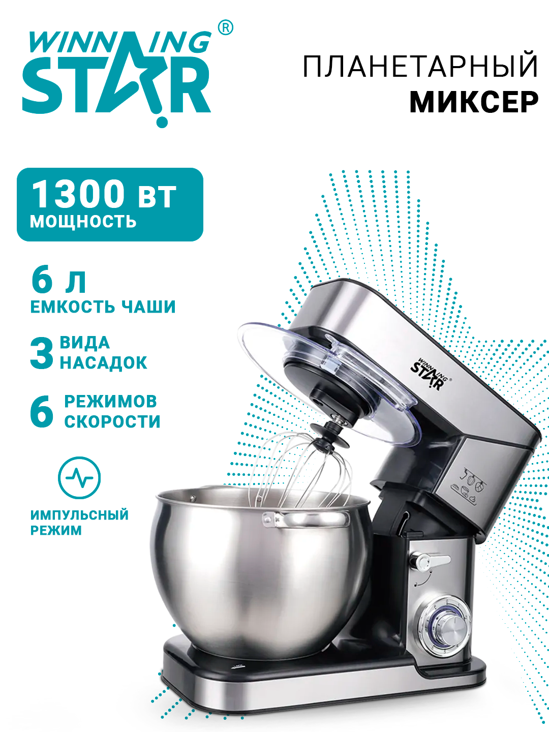 Миксер Winning Star ST-5300, планетарный, электрический, 5 л, мощность 1300Вт