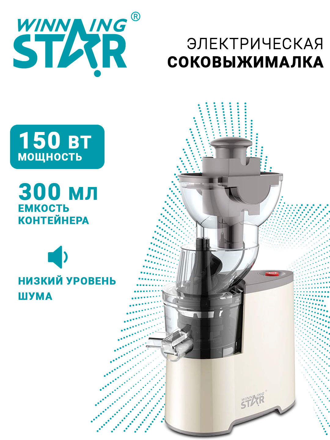 Соковыжималка комбинированная WINNING STAR ST-5598, электрическая, 300мл, 150Вт