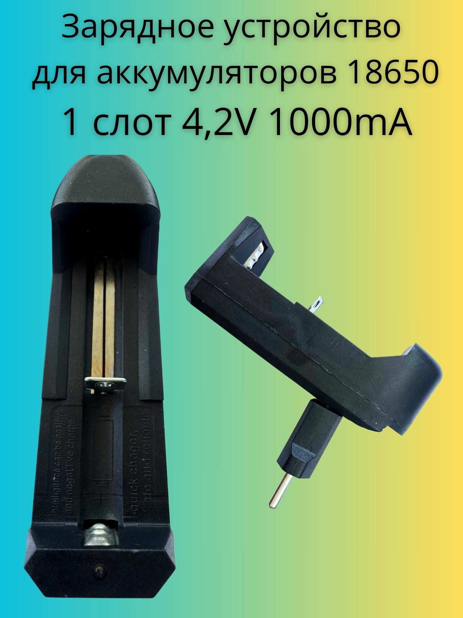 Зарядное устройство для аккумуляторов 18650/26650/14500 с индикатором 4,2V 1A