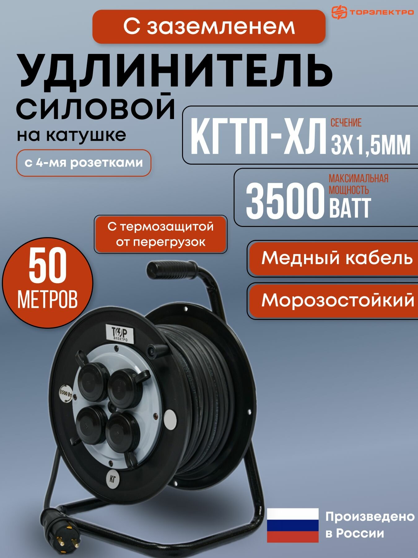 Удлинитель силовой на ударопрочной катушке ТОР, КГтп-ХЛ 3500 Вт, 50 метров, 3х1,5